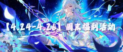 【4.24-4.26】周末福利活動(dòng)：簽到就送代金券，玩游戲就要白嫖到底！