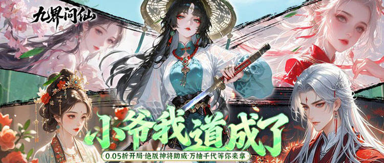 一念成仙一念成魔！全新动态水墨仙侠手游《九界问仙》，仙魔双线自由选择！