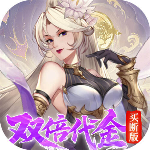 九界问仙0.05折代金买断版