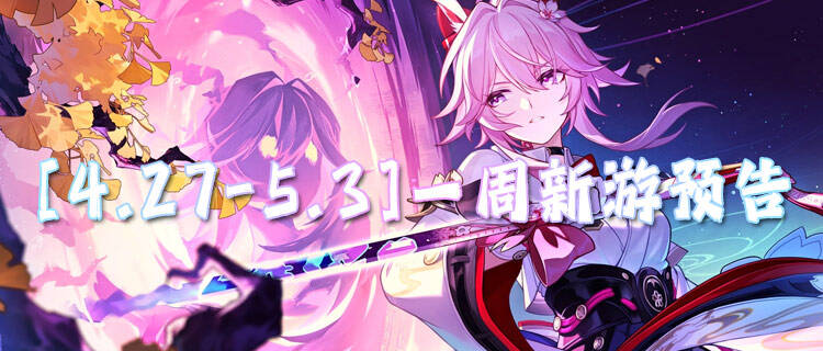 [4.27-5.3]一周新游预告：五一假期BT新游狂欢，0.01折开局躺赢全服！