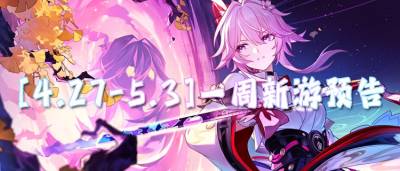 [4.27-5.3]一周新游预告：五一假期BT新游狂欢，0.01折开局躺赢全服！
