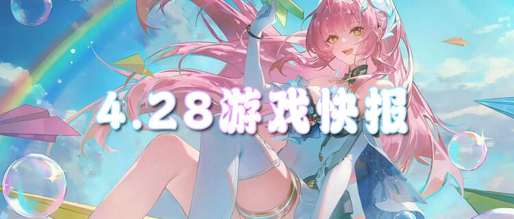 4.28游戏快报|假期玩什么游戏最解压？这些轻松好上手的游戏你一定要试！