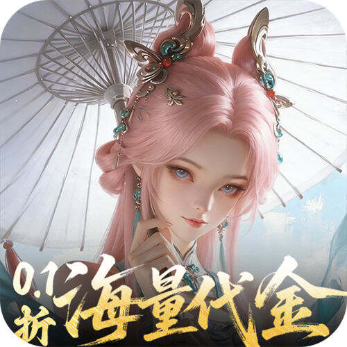 一念剑歌0.1折爽玩海量代金版