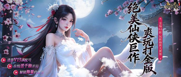 渡劫问道仗剑而行，《一念剑歌》沉浸式修仙体验来袭！