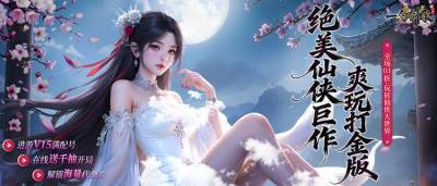 渡劫问道仗剑而行，《一念剑歌》沉浸式修仙体验来袭！