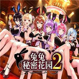 兔兔秘密花园2手机版