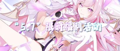 “5.7”限时福利活动:玩游戏赚充值,免费白嫖648!