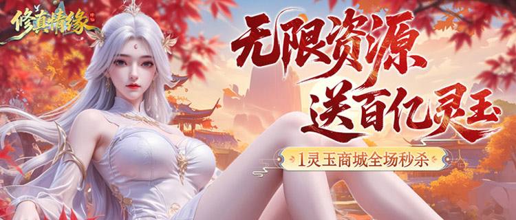 别再氪金修真了！《修真情缘》开局百亿灵玉，直接当望月界救世主！