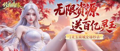 别再氪金修真了！《修真情缘》开局百亿灵玉，直接当望月界救世主！