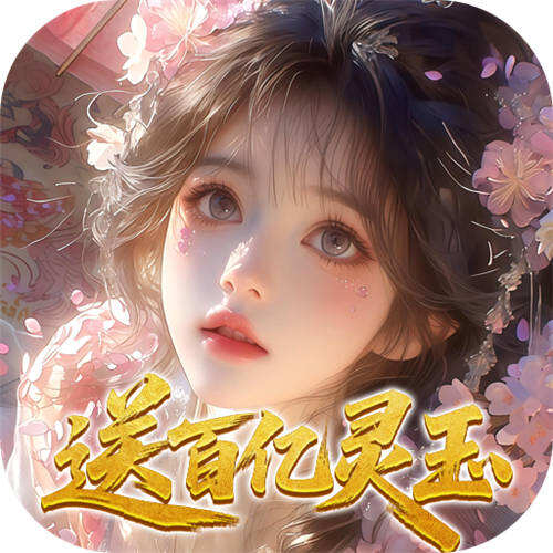 修真情缘开局百亿灵玉0.1折版