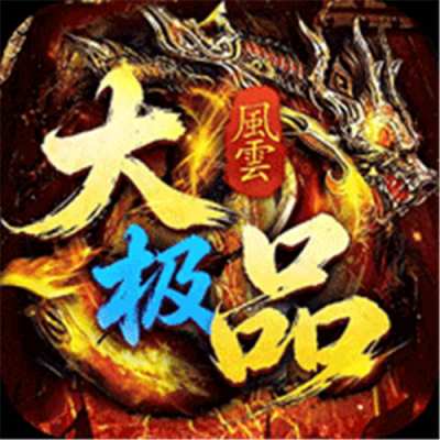 龙城传奇风云大极品红包版