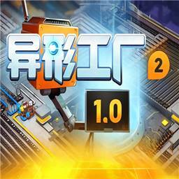 异形工厂2手机版