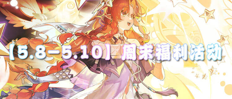 【5.8-5.10】周末福利活动：充值不要钱，游戏免费玩！
