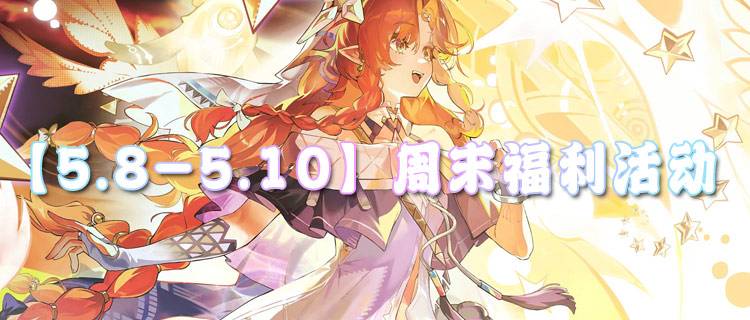 【5.8-5.10】周末福利活动：充值不要钱，游戏免费玩！