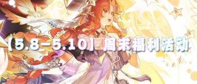 【5.8-5.10】周末福利活动:充值不要钱,游戏免费玩!