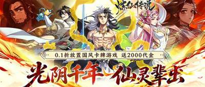 踏遍五千年人界沧桑,只为在《炼仙传说》重定乾坤!