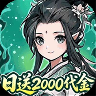 炼仙传说0.1折天天送代金版