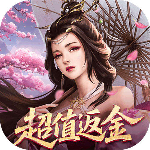 仙魔战场0.05折返2倍代金版
