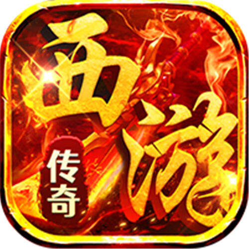热血西游西游专属高爆版