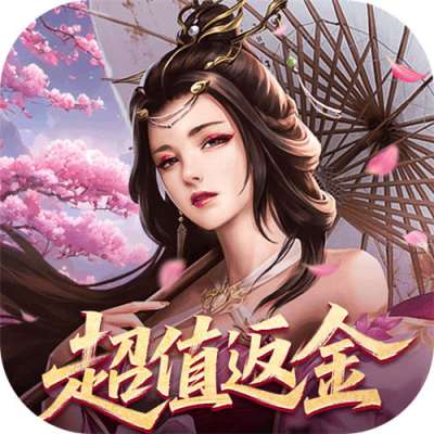 仙魔战场0.05折返2倍代金版