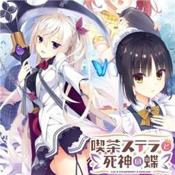 星光咖啡馆与死神之蝶手机中文版