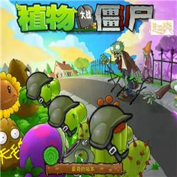 植物大战僵尸超爽版手机版云游戏