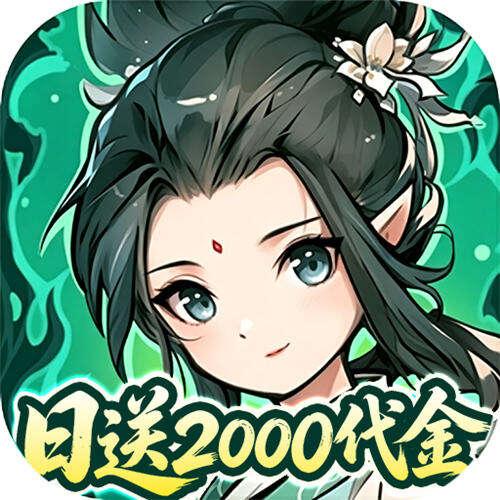 炼仙传说0.1折天天送代金版