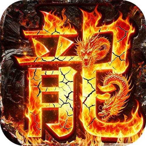 王者霸业爆充福利送首充版