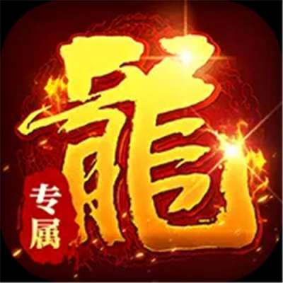 出击吧师兄千年沉默专属版
