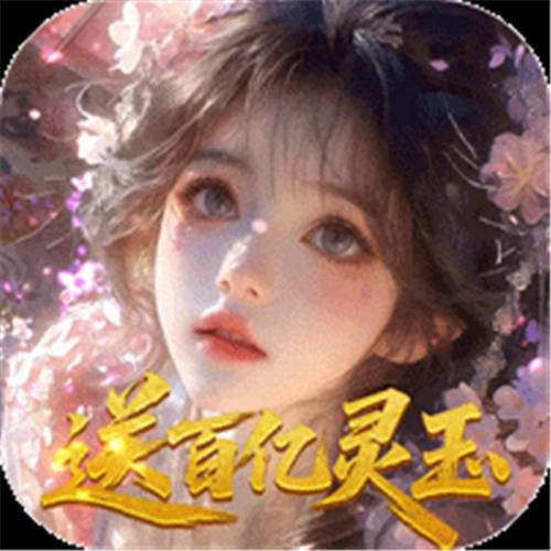 《修真情缘（开局百亿灵玉0.1折）》私人定制累充（自动发放）