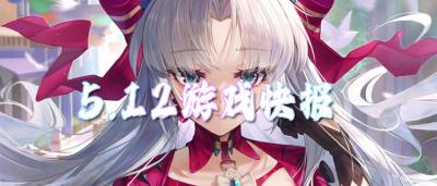5.12游戏快报|必玩BT游戏推荐，首充1元当大佬！