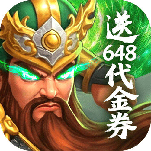 梦想三国之勇往直前0.1折免费版