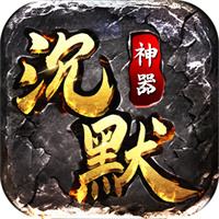 狗蛋沉默传奇手游