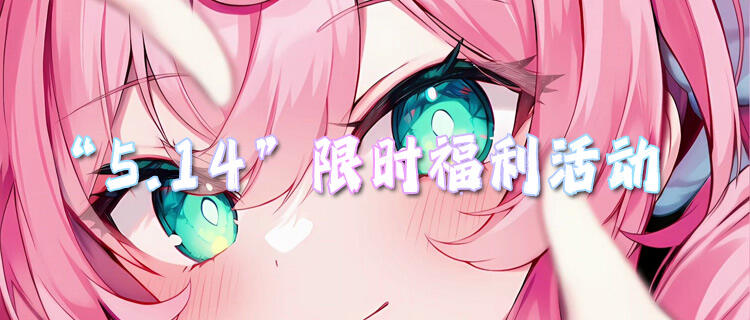 “5.14”限时福利活动：百款热门游戏福利大放送，速来白嫖！