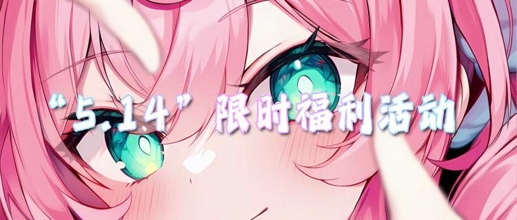 “5.14”限时福利活动：百款热门游戏福利大放送，速来白嫖！