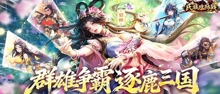 东汉末年谁主沉浮？《氏族攻防战》等你来书写历史！