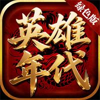 英雄年代绿色版传奇