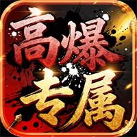 龙城传奇高爆专属版