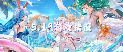 5.19游戏快报|拒绝换皮!当下真正好玩的BT游戏推荐!