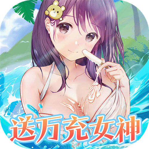 女神幻想0.05折送万充女神版