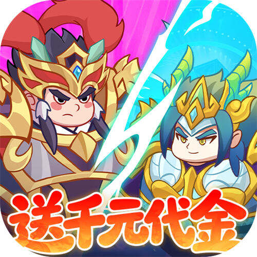 戳爆三国0.05折送千元代金版