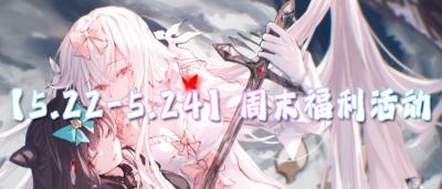 【5.22-5.24】周末福利活动：白嫖免费游戏资源，0氪也能当榜一！