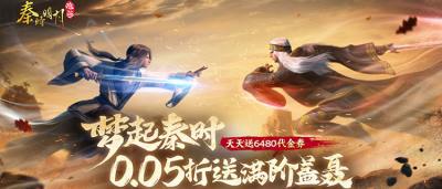 盖聂卫庄再聚首！《秦时明月：沧海》正版手游0.05折畅玩！