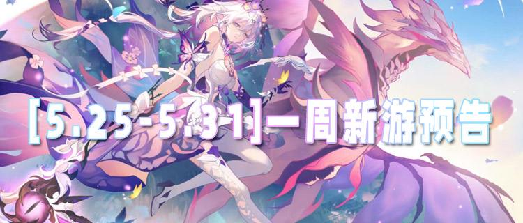 [5.25-5.31]一周新游预告：月末狂欢！惊喜不断！