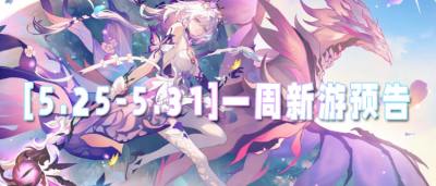 [5.25-5.31]一周新游预告：月末狂欢！惊喜不断！