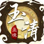 玉清圣境传奇
