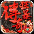 狂暴传奇官方最新版
