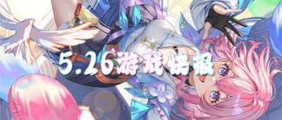 5.26游戏快报|全网最火BT游戏合集，熬夜也要玩的神作！