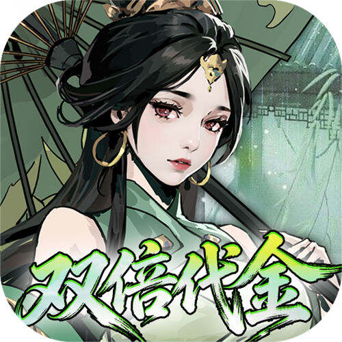 墨武江山0.05折双倍代金版