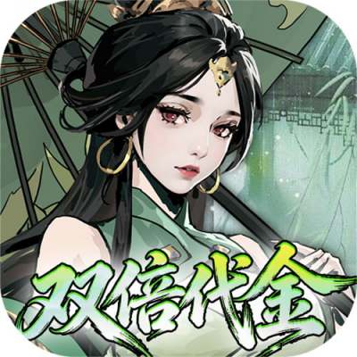 墨武江山0.05折双倍代金版